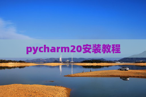 pycharm20安装教程